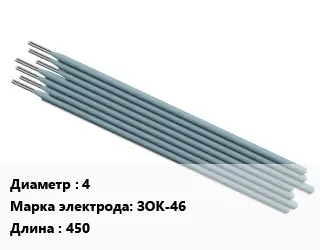 Электрод 4 ЗОК-46 L=450